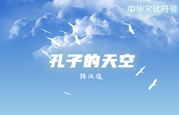 刘汉俊：孔子的天空丨中华文化符号